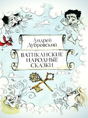 cover image of Ватиканские Народные Сказки